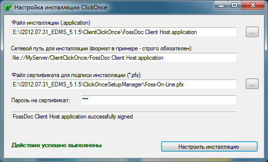 Утилита настройки инсталляции клиента ClickOnce