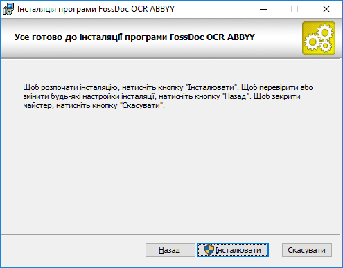 подтверждение інсталяции FossDoc OCR ABBYY