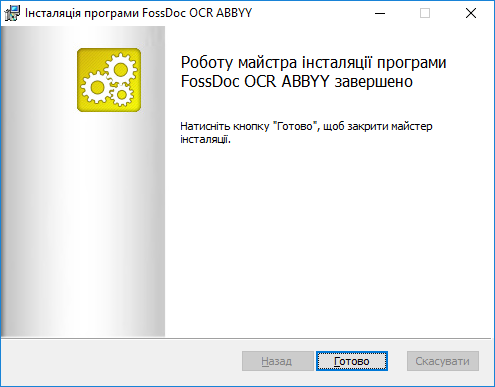 завершение инсталляции FossDoc OCR ABBYY