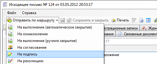 Отправка документа по маршруту на подпись