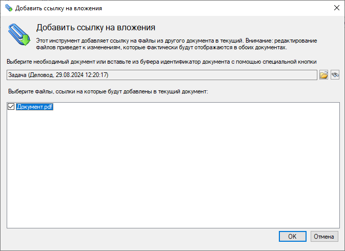 Диалог добавления ссылки на файл из другого документа