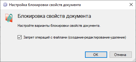 Настройка Блокировка вложений документа