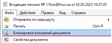 Настройка блокировки файлов документа - меню Файл