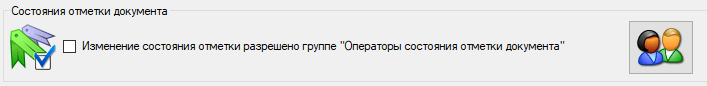 Библиотека Сервер настройка доступа для поля Состояние отметки