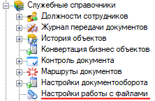 Служебные справочники - настройка ограничения файлов-вложений