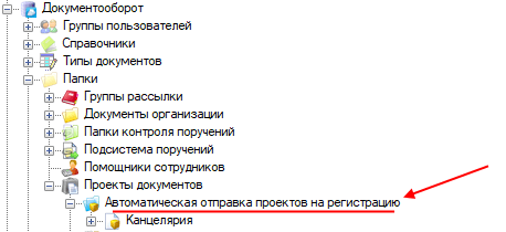 Справочник Автоматическая отправка проектов на регистрацию