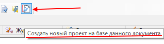 Создать проект на базе данного документа