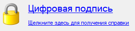 Настройки Цифровая подпись Библиотека Документооборот