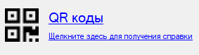 Настройки QR кода библиотеки Документооборот