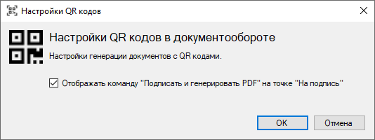 Форма настроек QR кодов библиотеки Документооборот