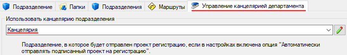 Выбор использования другой канцелярии подразделением