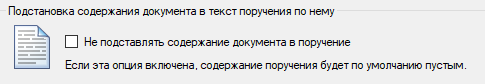 Подстановка содержания документа в текст поручения по нему