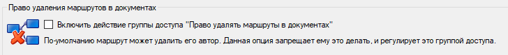 Настройки удаления маршрутов из документов