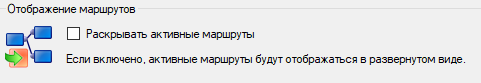 Опция раскрытия активных маршрутов