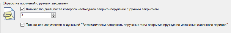 Настройки автоматической обработки поручений с ручным закрытием