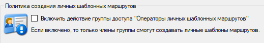 Возможность создания личных шаблонных маршрутов