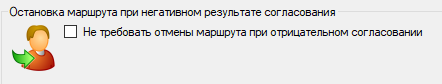 Остановка маршрута при негативном согласовании