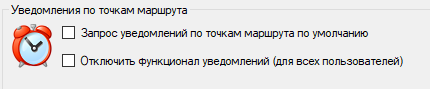 Опции Уведомления по точкам маршрута