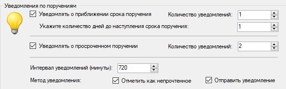 Уведомление о приближении и нарушении срока исполнения поручений