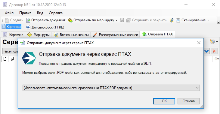 Отправка документа через ПТАХ
