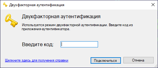 Запрос кода 2FA