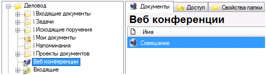 Папка видео-конференций
