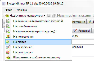 Відправлення документа за маршрутом на підпис