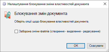 Налаштування Блокування файлів документа