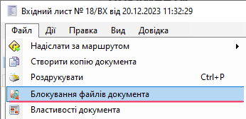 Налаштування Блокування файлів документа - меню Файл