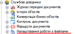 Службові довідники - налаштування обмеження файлів-вкладень