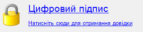 Налаштування Цифровий підпис бібліотеки Документообіг