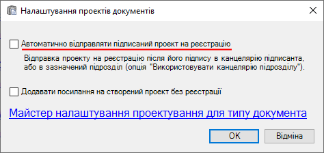 Налаштування проектів - автоматична відправка на реєстрацію