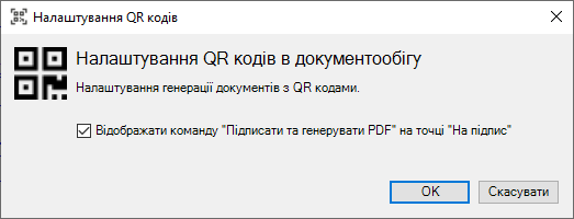 Форма налаштувань QR кодів бібліотеки Документообіг