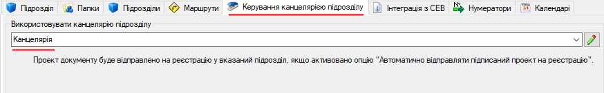 Обрання використання іншої канцелярії підрозділом