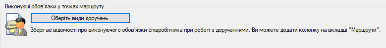 Опція зберігання Виконуючих обов'язки у точках маршруту