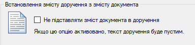 Опції авто-заповнення змісту доручення зі змісту документа