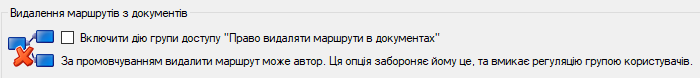 Опції видалення маршрутів з документів