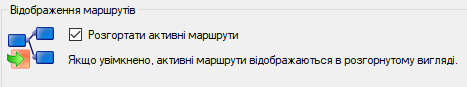 Опція розгортання активних маршрутів