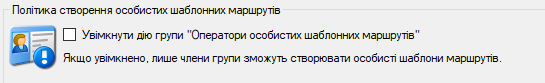 Опції дозволу на створення особистих шаблонів маршрутів
