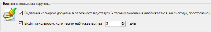 Опції виділення кольором доручень