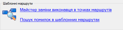 Інструменти змін в шаблонних маршрутах