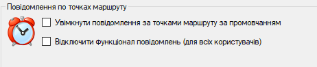 Опції повідомлень по точках маршруту