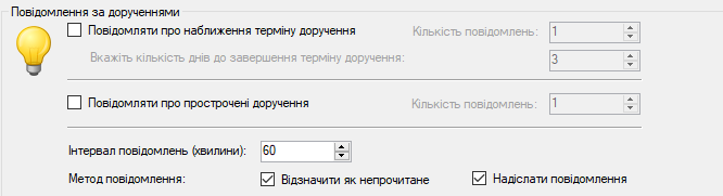 Опції відправки нагадувань при порушенні терміну доручення