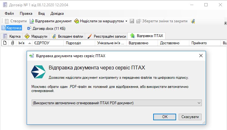 Відправка документу через ПТАХ