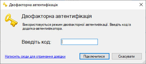 Запит коду 2FA